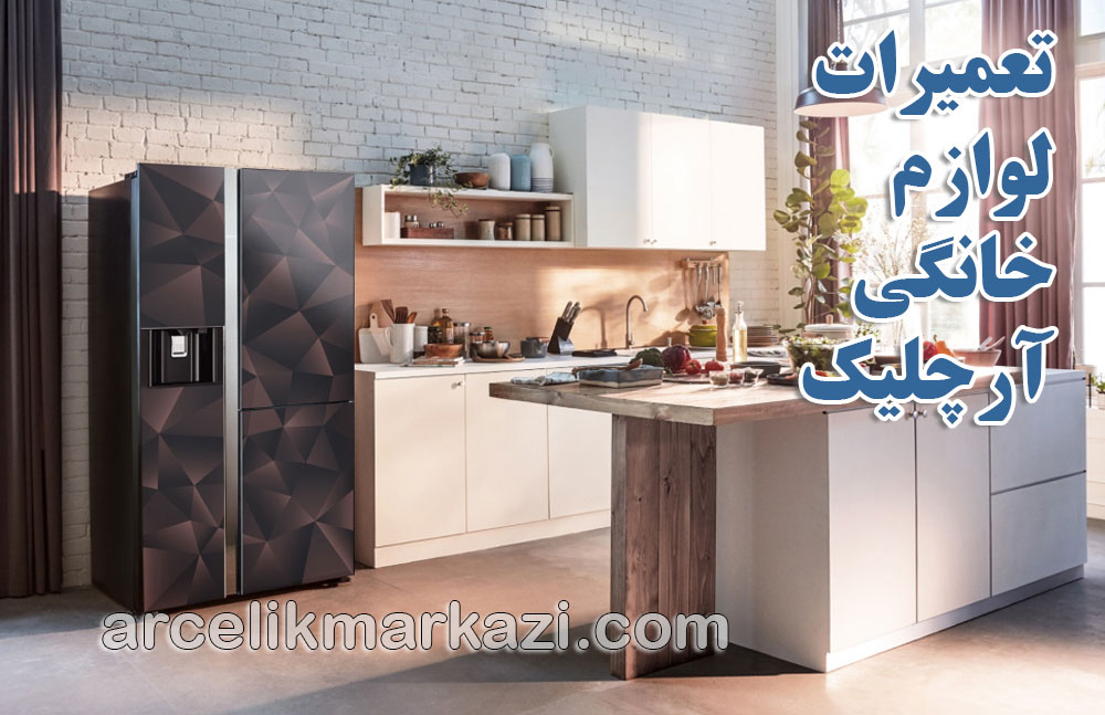 نمایندگی رسمی خدمات پس از فروش و تعمیرات لوازم خانگی آرچلیک