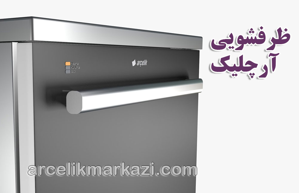 خدمات تخصصی و سریع از نمایندگی تعمیر ظرفشویی آرچلیک در تهران