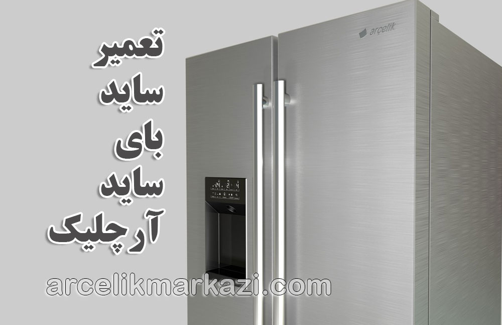 نمایندگی رسمی تعمیر ساید بای ساید آرچلیک در تهران