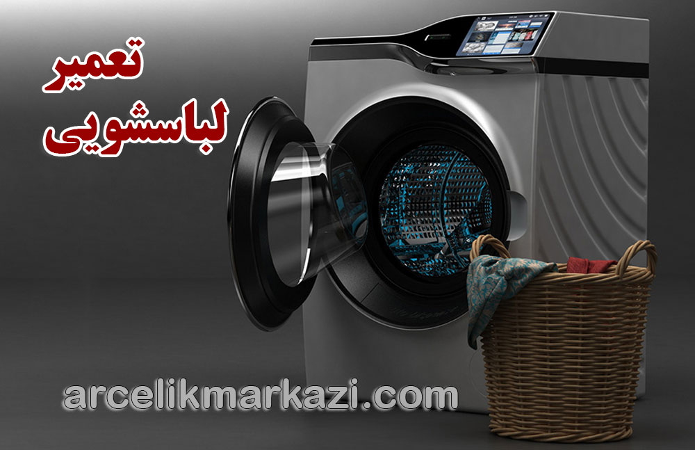 آرچلیک مرکزی؛ شریک قابل اعتماد شما برای تعمیر لباسشویی در تهران