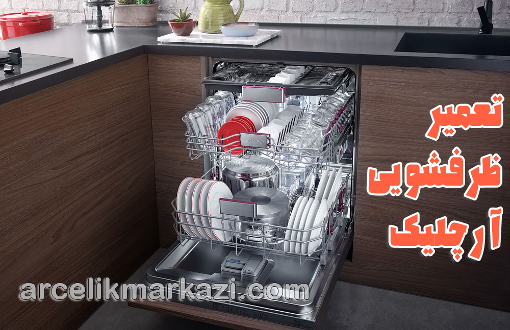تعمیر ظرفشویی آرچلیک؛ راهنمای کامل استفاده، نگهداری و خدمات تخصصی برای عملکرد بینقص ماشین ظرفشویی آرچلیک