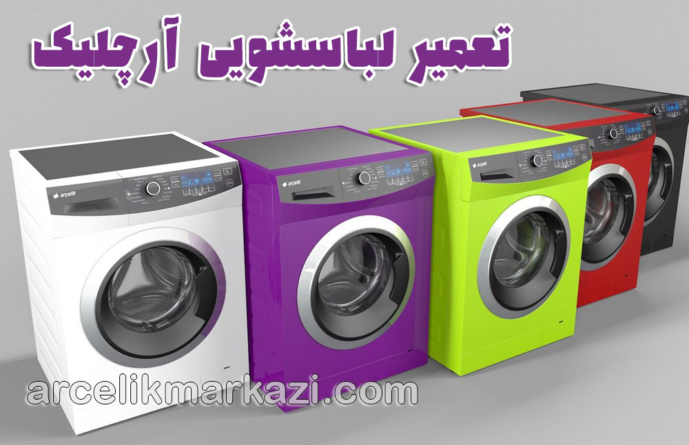 تعمیر لباسشویی آرچلیک؛ فناوریهای نوین برای حفظ کیفیت لباسها و تضمین دوام با خدمات نمایندگی تخصصی آرچلیک