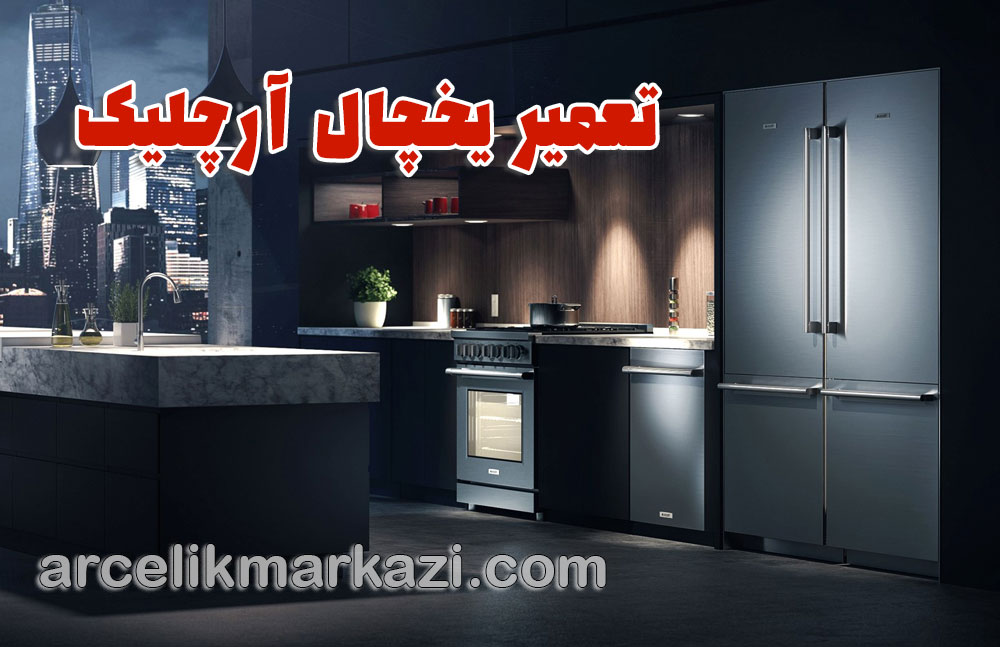 تعمیر یخچال آرچلیک؛ راهنمای کامل نگهداری یخچال آرچلیک در نوروز و خدمات تعمیرات تخصصی