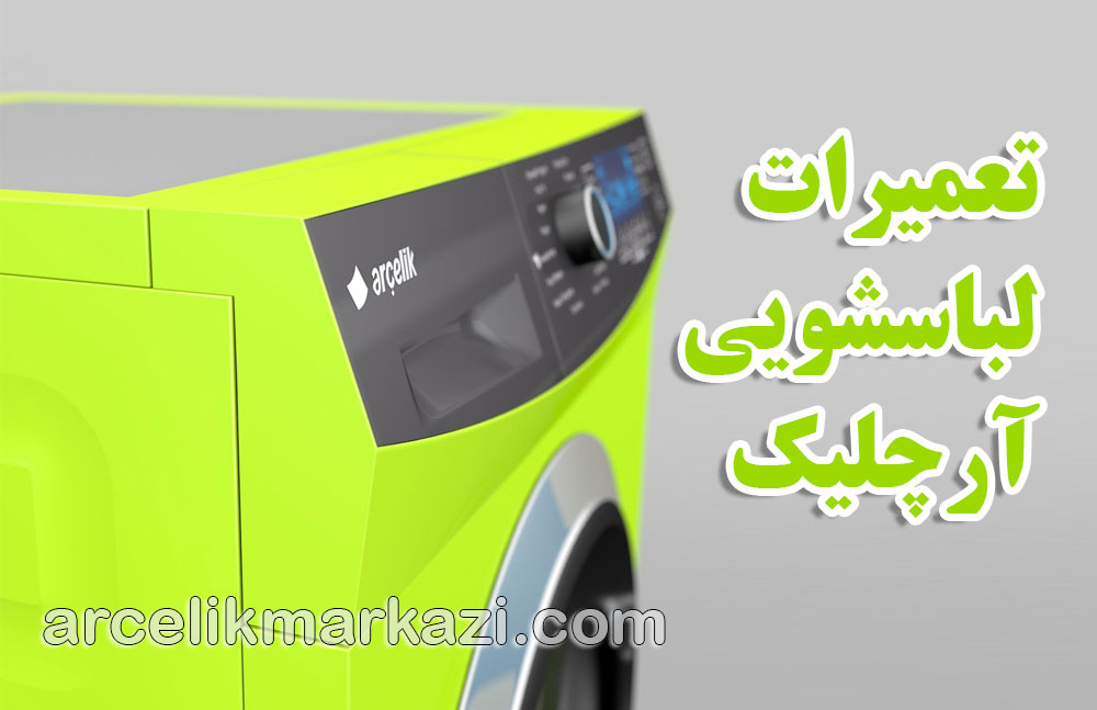 تعمیرات لباسشویی آرچلیک