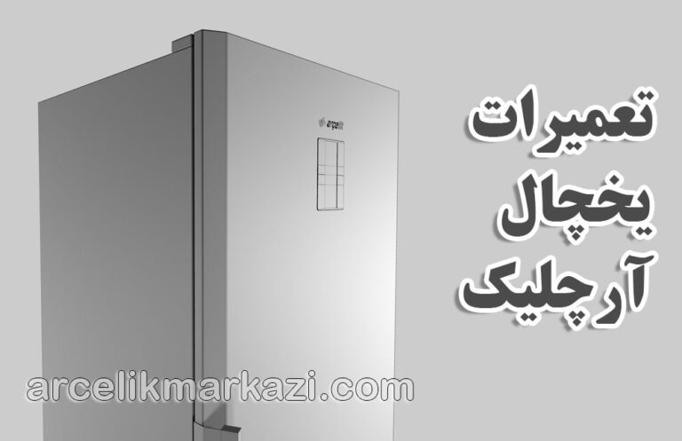 تعمیرات یخچال آرچلیک