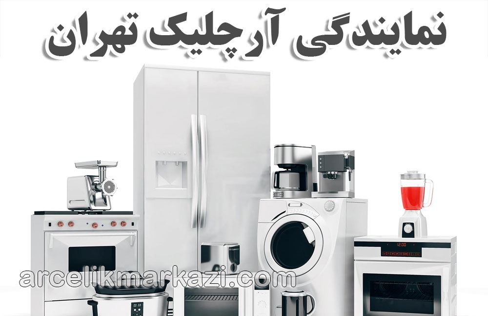 نمایندگی آرچلیک تهران