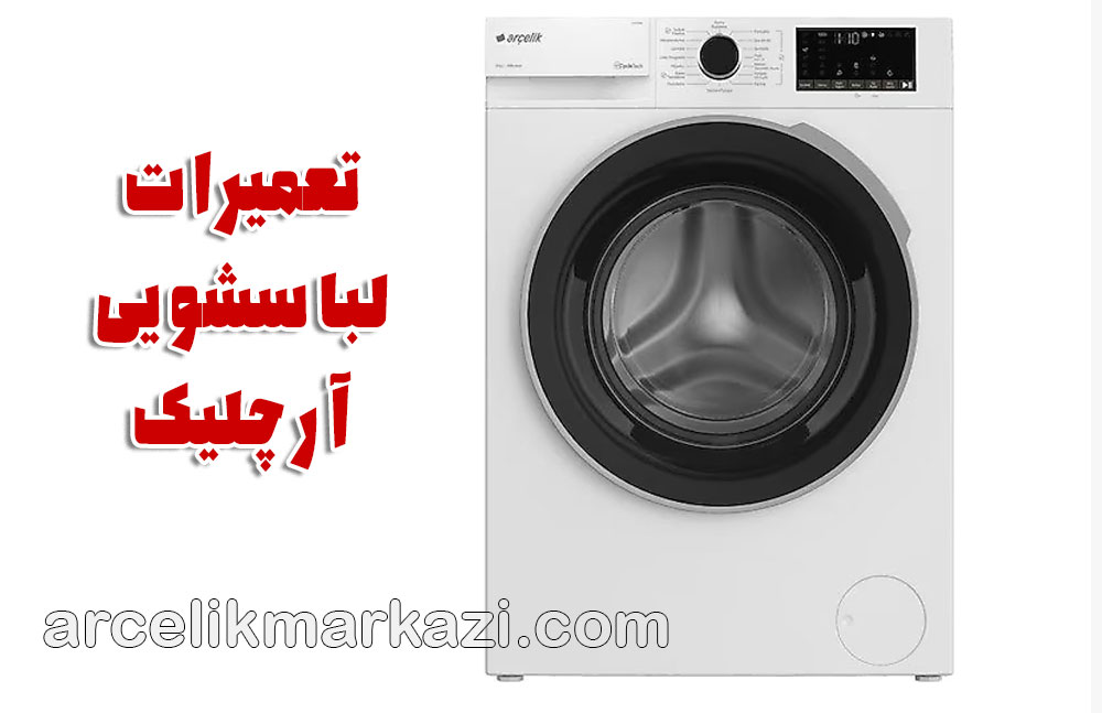 تعمیرات لباسشویی آرچلیک
