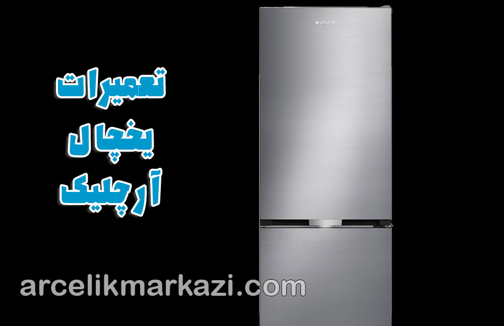 تعمیرات یخچال آرچلیک