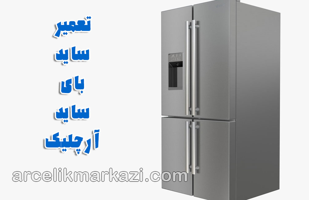 تعمیر سید بای ساید آرچلیک