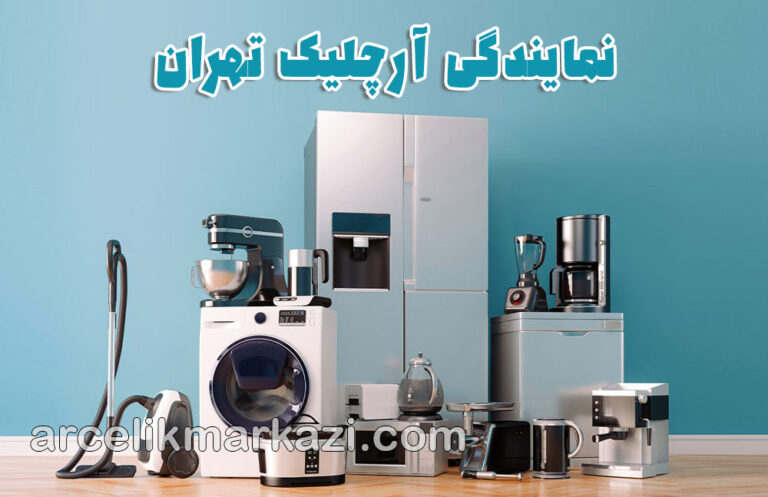 نمایندگی آرچلیک تهران