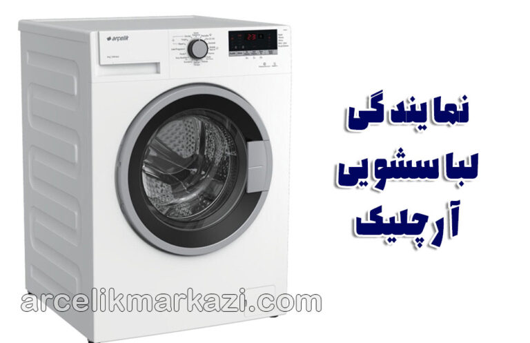 نمایندگی لباسشویی آرچلیک