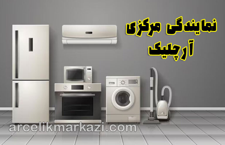 نمایندگی مرکزی آرچلیک