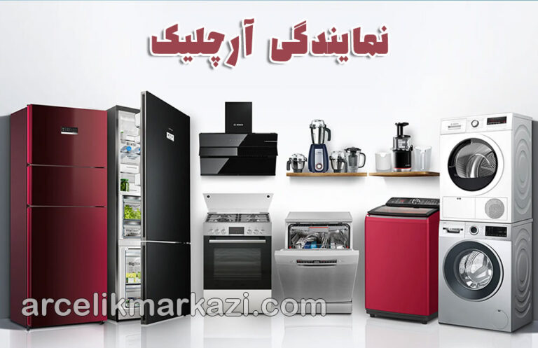 نمایندگی آرچلیک