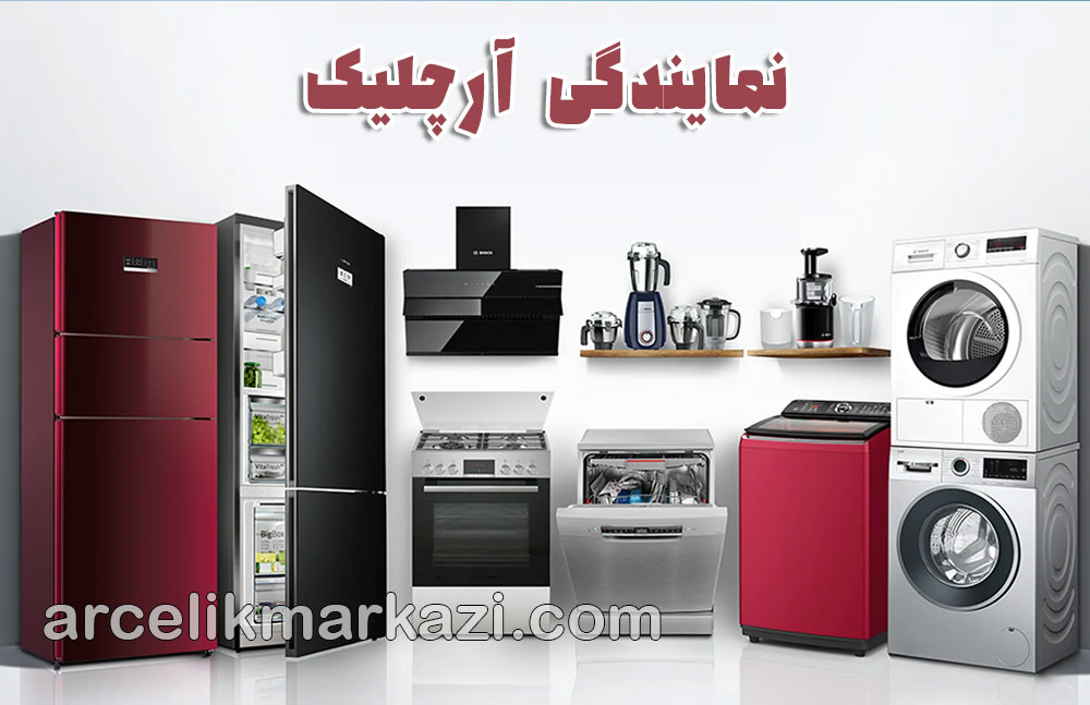 نمایندگی آرچلیک